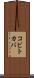 コビトカバ Scroll