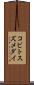 コビトスズメダイ Scroll
