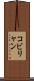 コビリャン Scroll