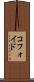 コフォイド Scroll