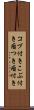 コブ付き Scroll
