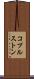 コプルストン Scroll