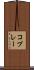 コプレー Scroll