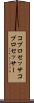 コプロセッサ Scroll