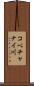 コベチャナイ川 Scroll
