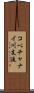 コベチャナイ川支流 Scroll