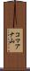 コマアナ山 Scroll