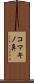 コマキノ鼻 Scroll