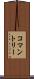 コマントリー Scroll