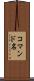 コマンド名 Scroll