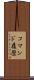 コマンド履歴 Scroll