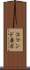コマンド要求 Scroll