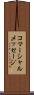 コマーシャルメッセージ Scroll