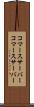コマースサーバー Scroll