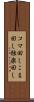 コマ回し Scroll