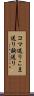 コマ送り Scroll
