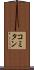 コミタン Scroll