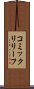 コミック・リリーフ Scroll