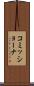 コミッショーナ Scroll