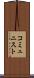コミュニスト Scroll