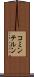 コミンテルン Scroll