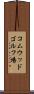 コムウッドゴルフ場 Scroll