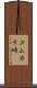 コムカラ峠 Scroll