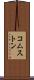 コムストン Scroll