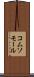 コムソモール Scroll