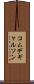 コムデギャルソン Scroll
