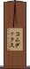 コムデックス Scroll