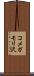 コメガモリ沢 Scroll