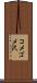 コメゴメ沢 Scroll