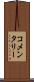 コメンタリー Scroll