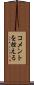 コメントを控える Scroll