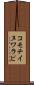 コモチイヌワラビ Scroll