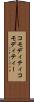 コモディティ Scroll