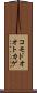 コモドオオトカゲ Scroll