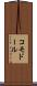 コモドール Scroll