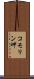コモリン岬 Scroll