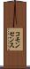 コモンセンス Scroll