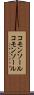 コモンソール Scroll
