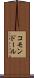 コモンドール Scroll