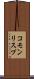 コモン・リスプ Scroll