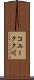コユークク川 Scroll
