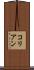 コリアン Scroll