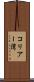 コリアー湾 Scroll