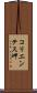 コリエンテス岬 Scroll