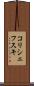 コリシェフスキ Scroll