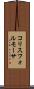 コリスフォルモーサ Scroll